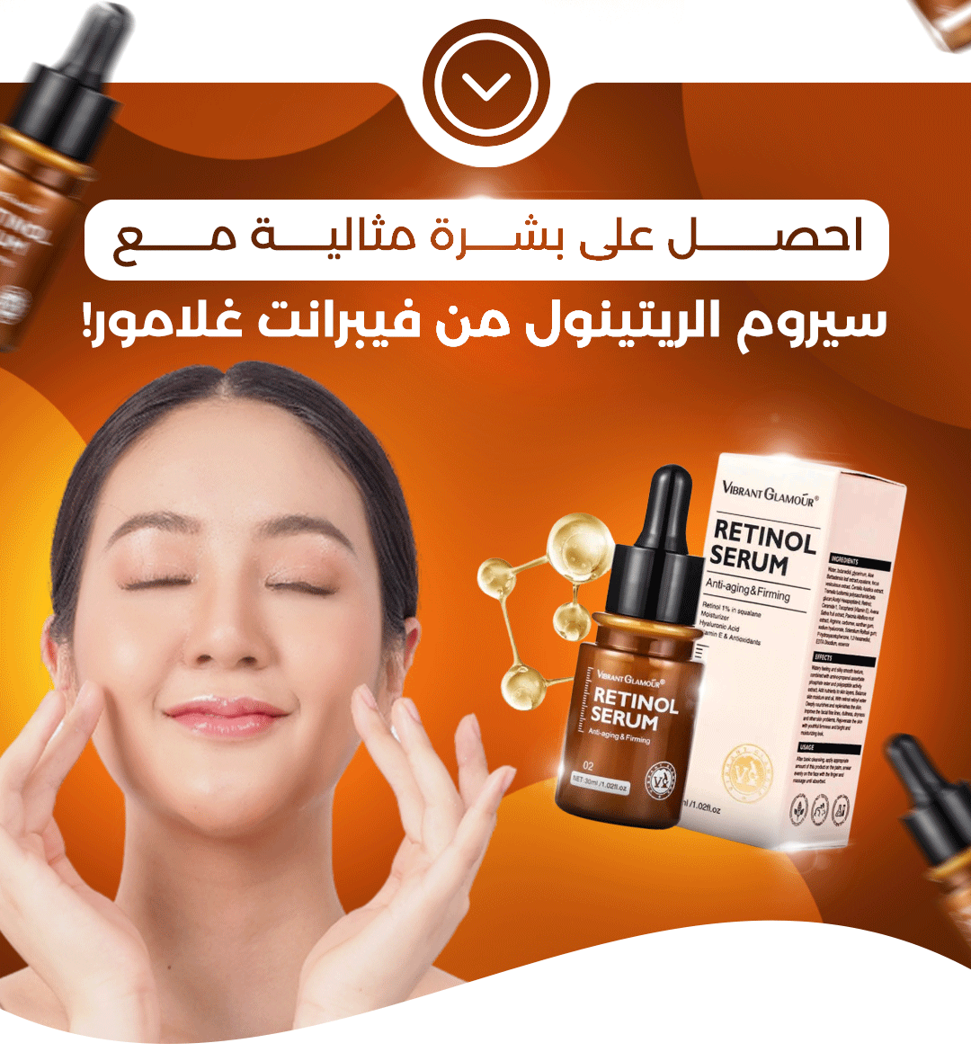 سيروم الريتينول - إشراقة جديدة